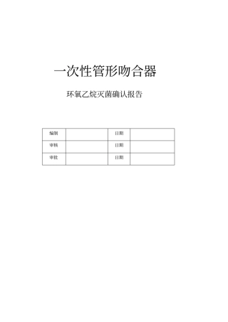 2016年环氧乙烷灭菌确认验证方案解读