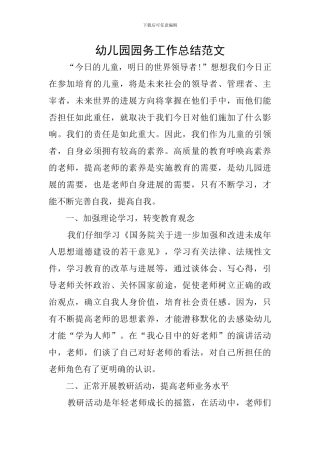 幼儿园园务工作总结范文