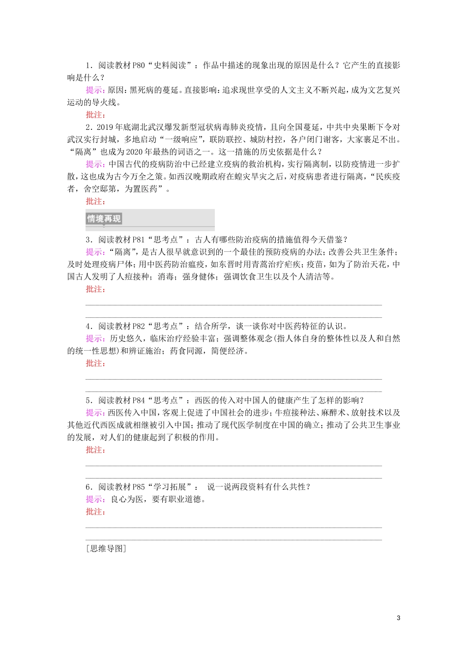 高中历史 第6单元 医疗与公共卫生 第14课 历史上的疫病与医学成就（教师用书）教案 新人教版选择性必修2-新人教版高二选择性必修2历史教案_第3页