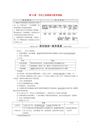 高中历史 第6单元 医疗与公共卫生 第14课 历史上的疫病与医学成就（教师用书）教案 新人教版选择性必修2-新人教版高二选择性必修2历史教案