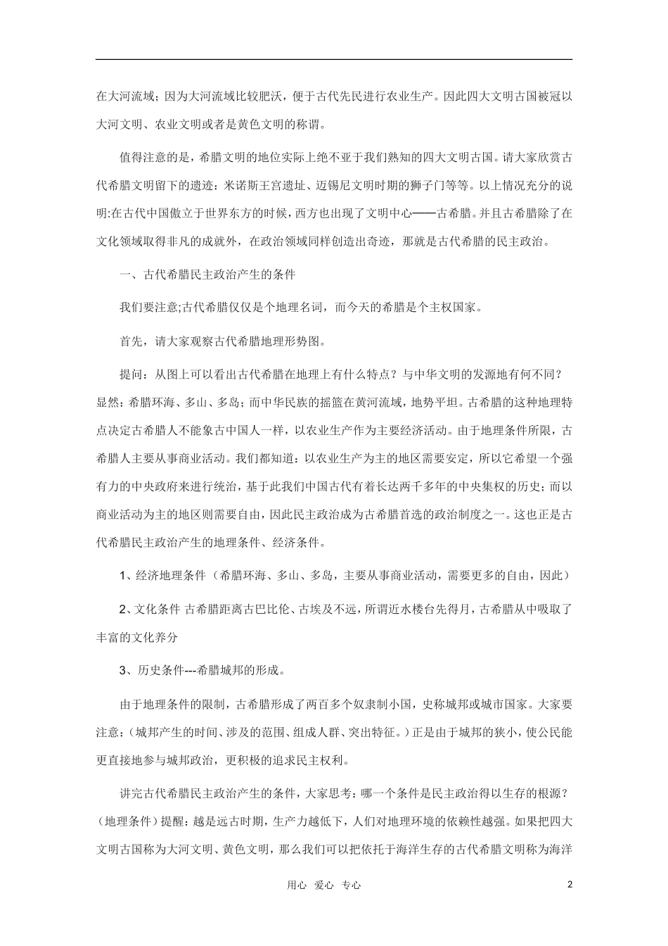 高中历史 第5课古希腊的民主政治精品教案 新人教版必修1_第2页