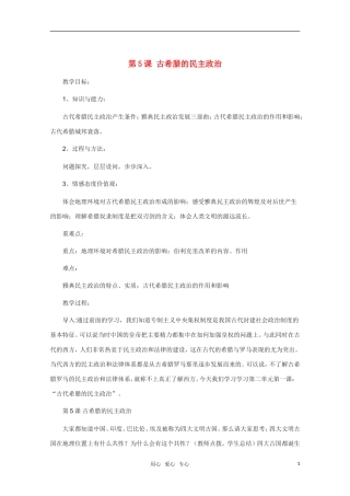 高中历史 第5课古希腊的民主政治精品教案 新人教版必修1
