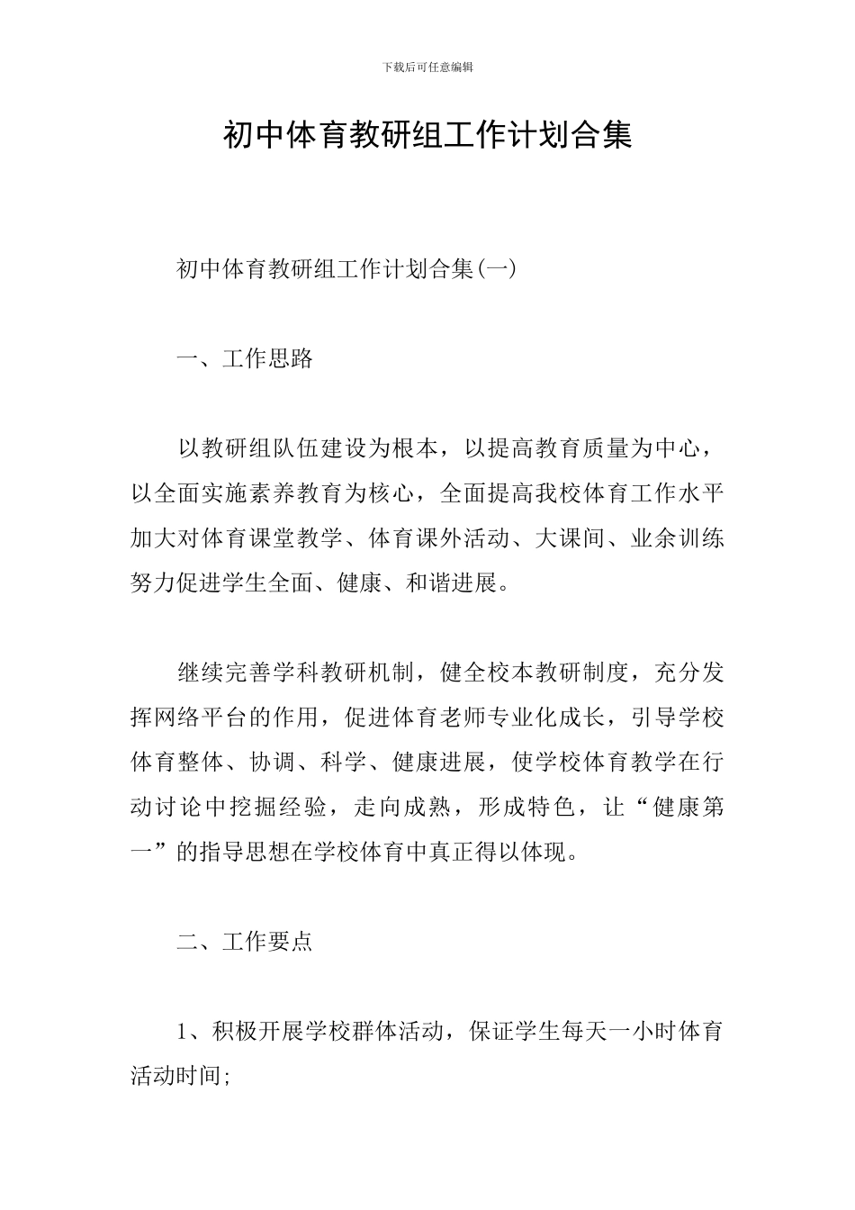 初中体育教研组工作计划合集_第1页