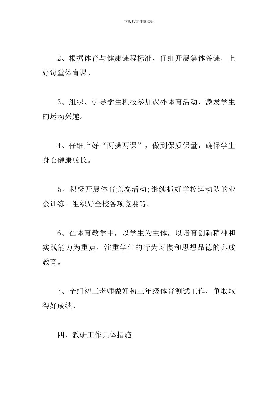 初中体育教研组工作计划合集_第3页