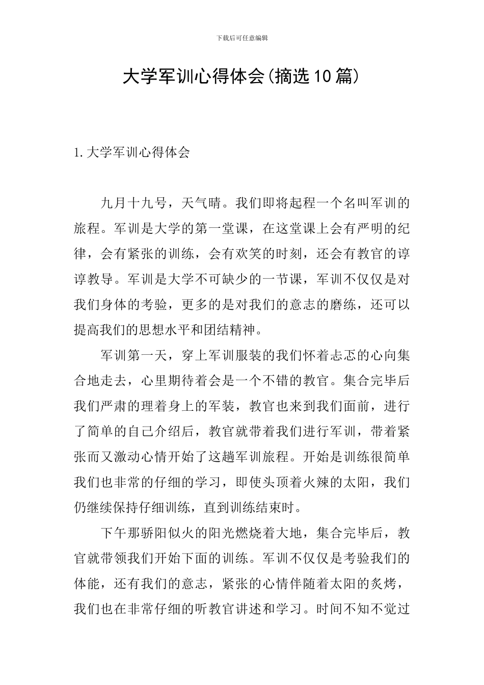 大学军训心得体会(摘选10篇)_第1页