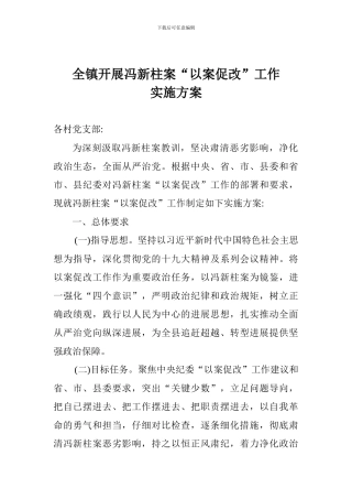 全镇开展冯新柱案“以案促改”工作实施方案