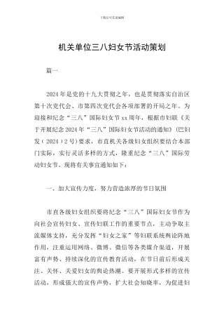 机关单位三八妇女节活动策划