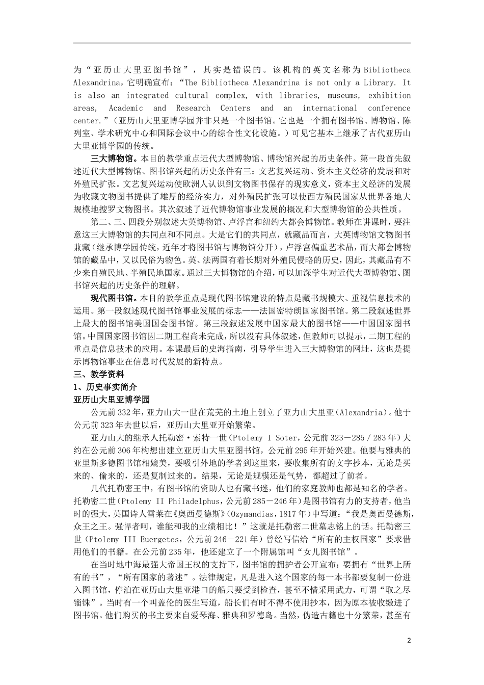 高中历史 第5课博物馆与图书馆教案 上科版_第2页