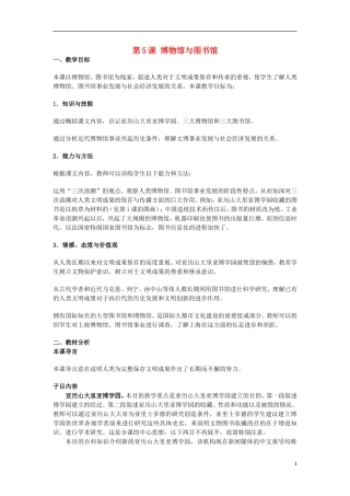 高中历史 第5课博物馆与图书馆教案 上科版