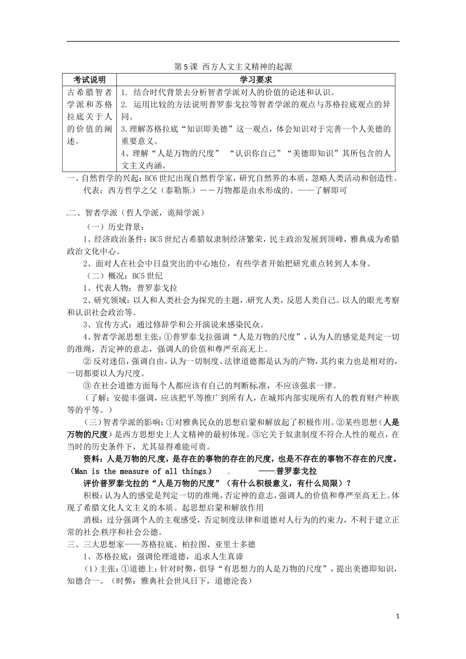 高中历史 第5课《西方人文主义精神的起源》教案 新人教版必修3_第1页