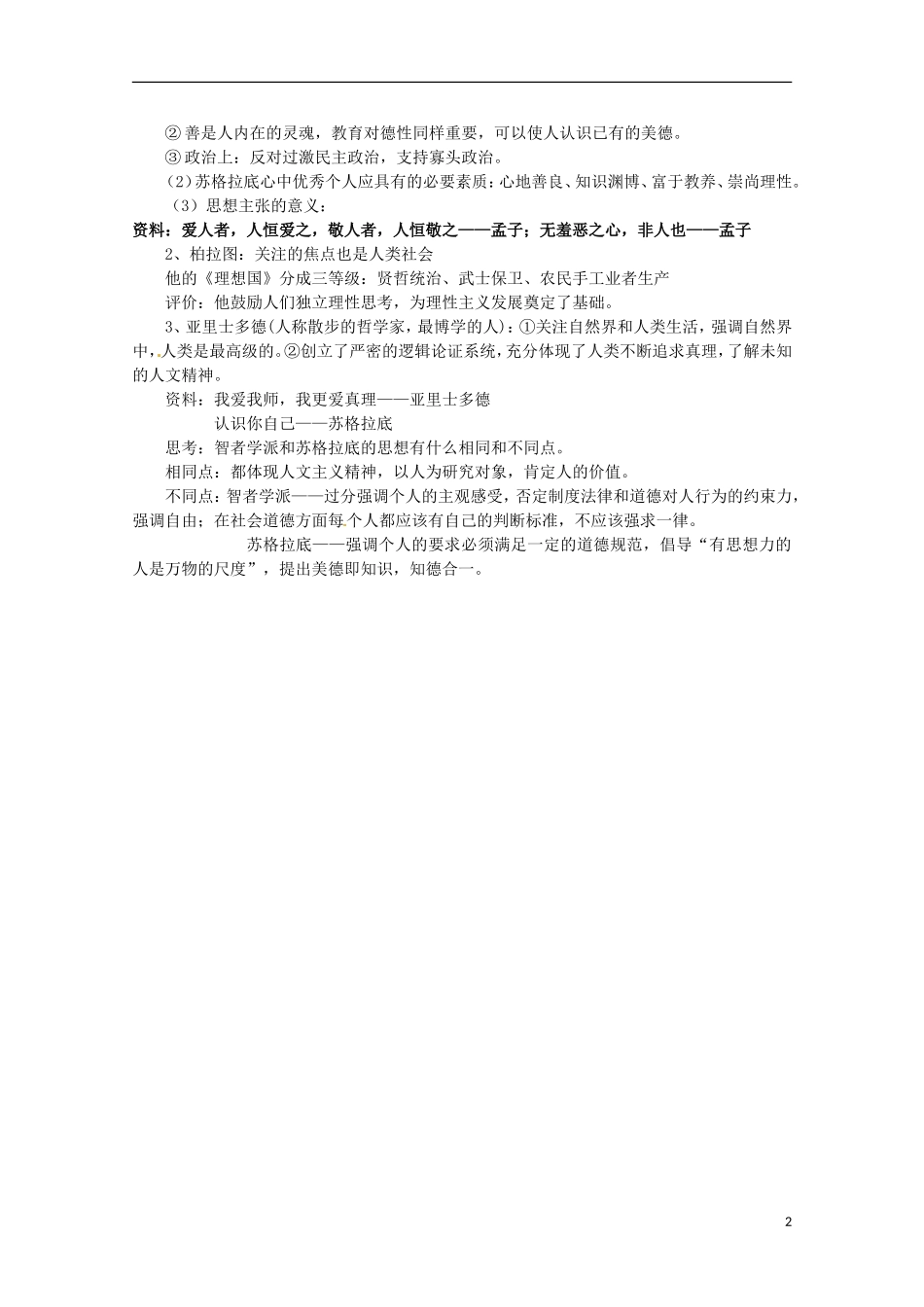 高中历史 第5课《西方人文主义精神的起源》教案 新人教版必修3_第2页