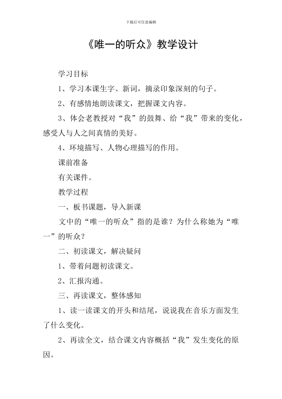 《唯一的听众》教学设计_第1页