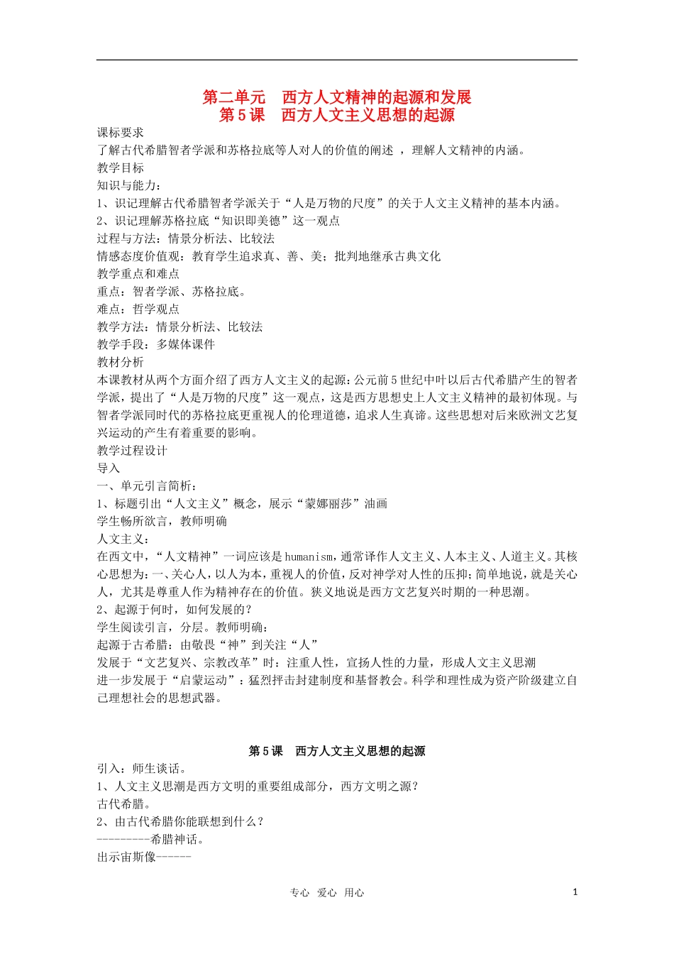 高中历史 第5课《西方人文主义思想的起源》教案 新人教版必修3_第1页