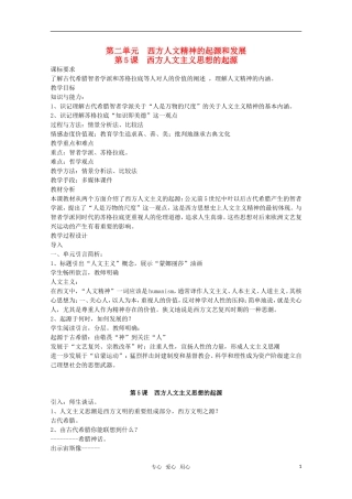 高中历史 第5课《西方人文主义思想的起源》教案 新人教版必修3