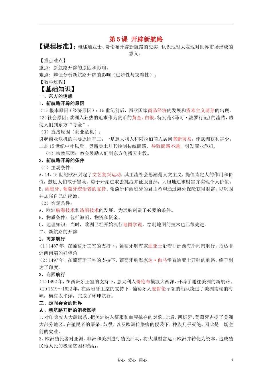 高中历史 第5课《开辟新航路》教案 新人教版必修2_第1页