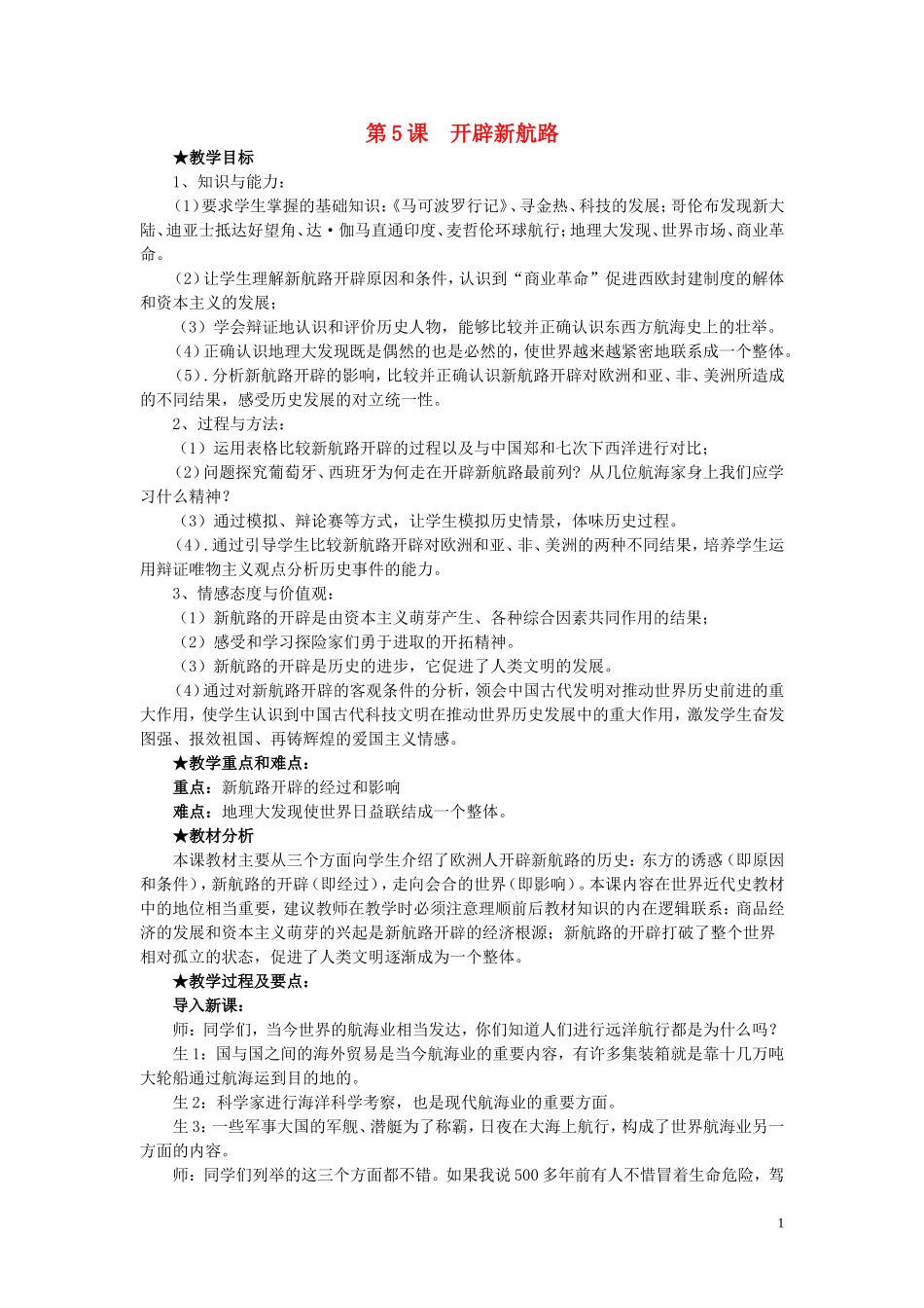 高中历史 第5课《开辟新航路》说课教案 新人教版必修2_第1页