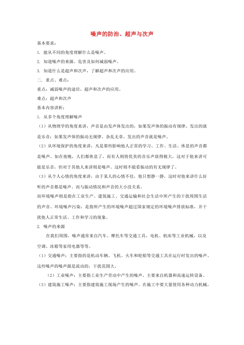 八年级物理 超声与次声教案 沪科版_第1页