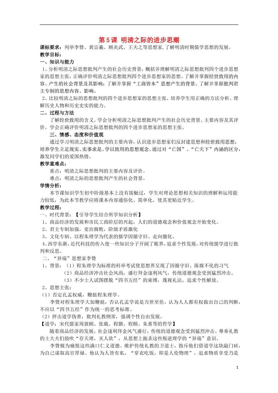 高中历史 第5课《明清之际的进步思潮》全套课程教案 岳麓版必修3_第1页