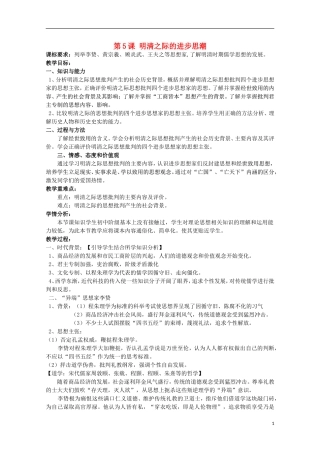 高中历史 第5课《明清之际的进步思潮》全套课程教案 岳麓版必修3