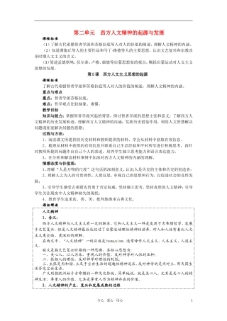 高中历史 第5课 西方人文主义思想的起源精品教案 新人教版必修3