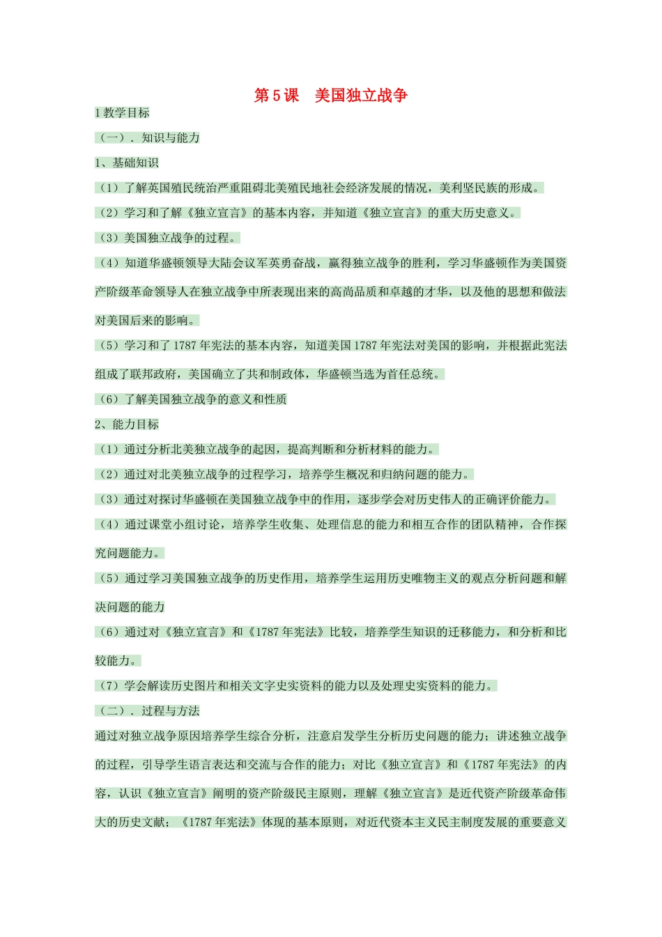 高中历史 第5课 美国独立战争教案1 岳麓版选修2-岳麓版高二选修2历史教案_第1页