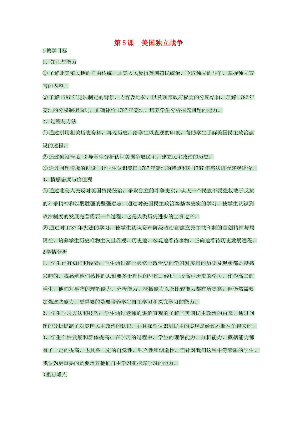 高中历史 第5课 美国独立战争教案2 岳麓版选修2-岳麓版高二选修2历史教案_第1页
