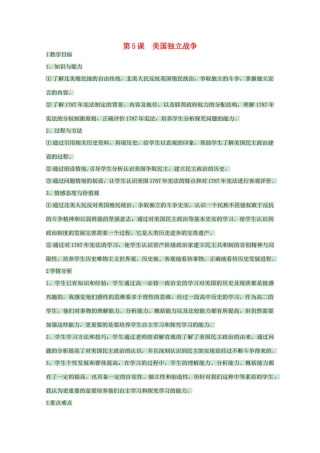 高中历史 第5课 美国独立战争教案2 岳麓版选修2-岳麓版高二选修2历史教案