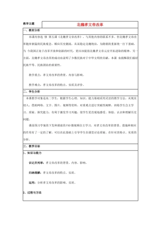 高中历史 第5课 北魏孝文帝改革教案4 岳麓版选修1-岳麓版高二选修1历史教案