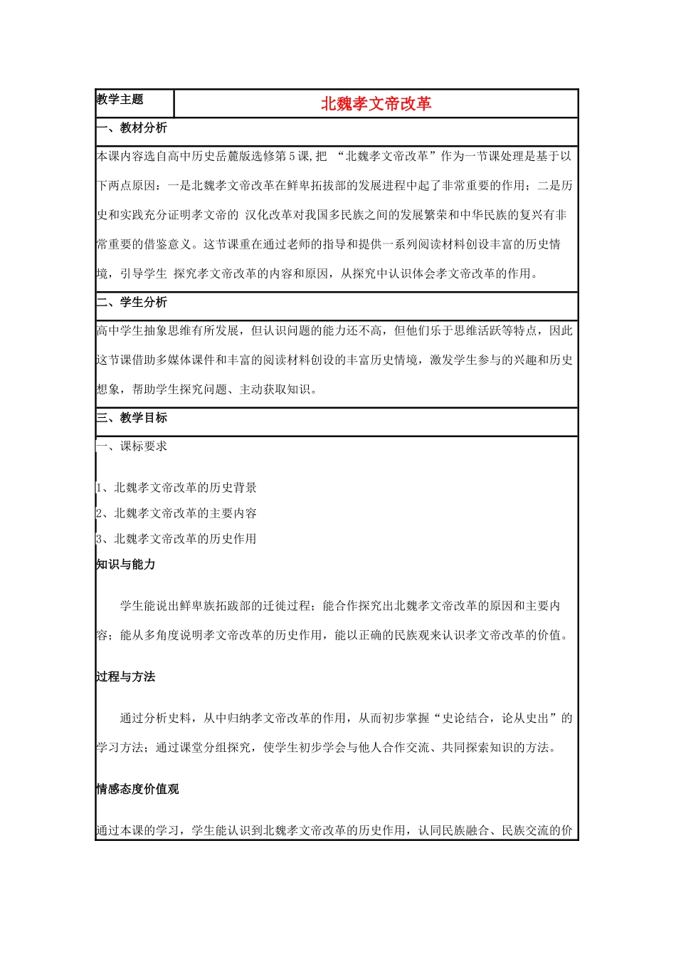 高中历史 第5课 北魏孝文帝改革教案3 岳麓版选修1-岳麓版高二选修1历史教案_第1页