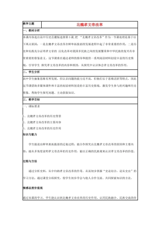高中历史 第5课 北魏孝文帝改革教案3 岳麓版选修1-岳麓版高二选修1历史教案