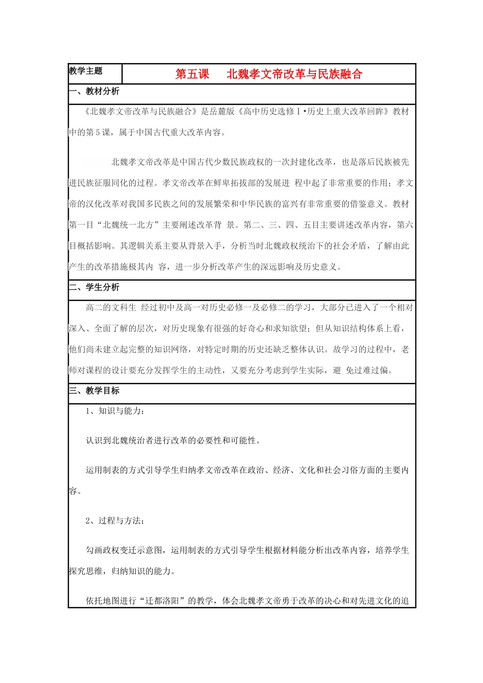 高中历史 第5课 北魏孝文帝改革教案2 岳麓版选修1-岳麓版高二选修1历史教案_第1页