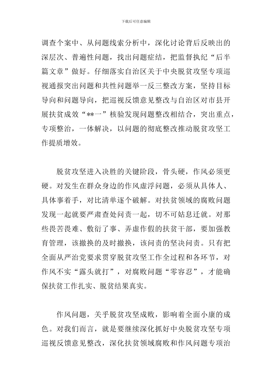 关于2024年决战决胜脱贫攻坚心得体会精选三篇_第3页