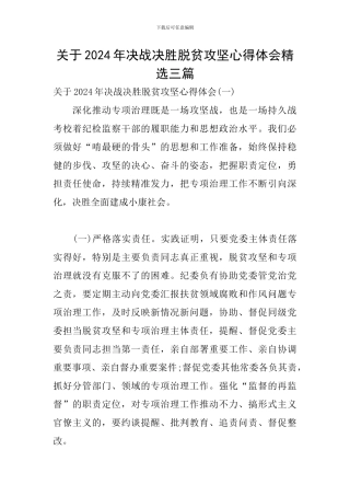 关于2024年决战决胜脱贫攻坚心得体会精选三篇