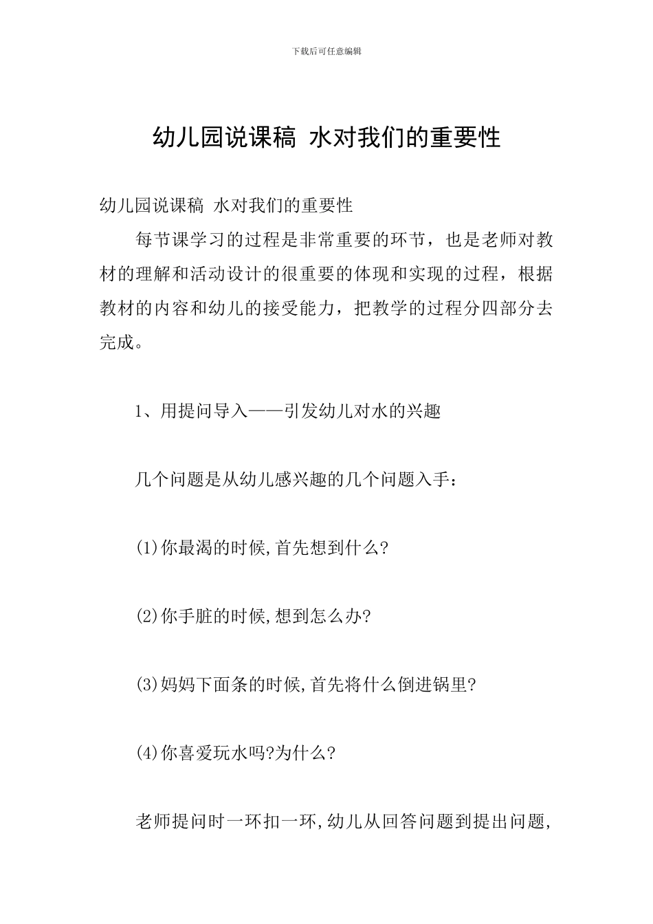 幼儿园说课稿-水对我们的重要性_第1页