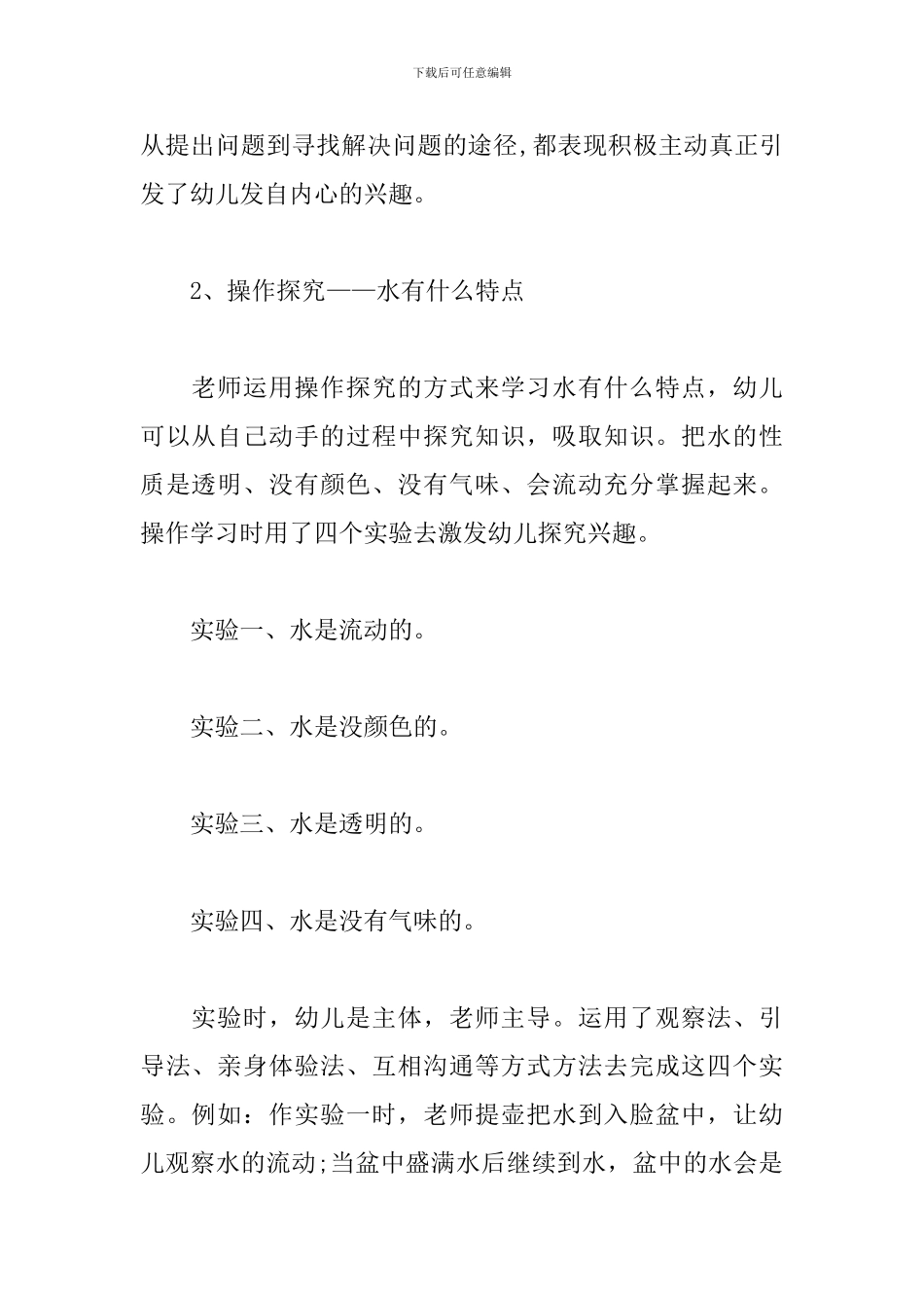 幼儿园说课稿-水对我们的重要性_第2页