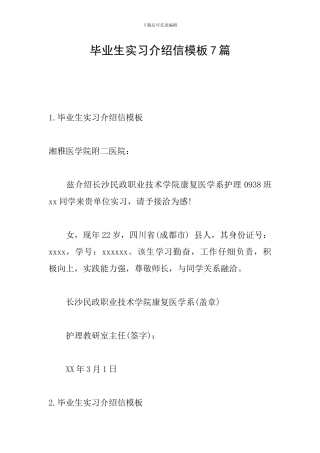 毕业生实习介绍信模板7篇