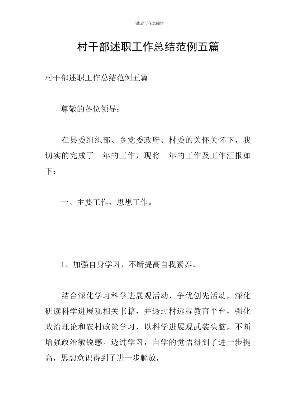 村干部述职工作总结范例五篇_第1页