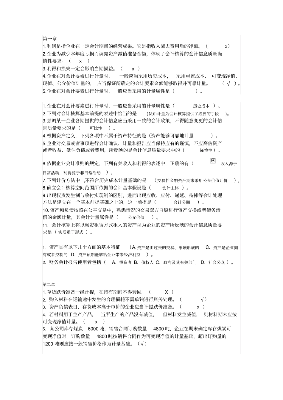 2016年电大中级会计实务整理_第1页