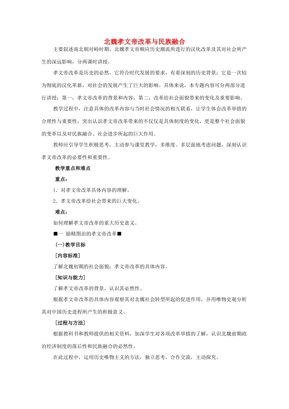 高中历史 第5课 北魏孝文帝改革与民族融合教案3 岳麓版选修1-岳麓版高中选修1历史教案_第1页