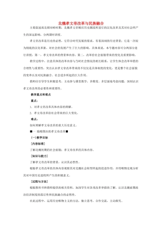 高中历史 第5课 北魏孝文帝改革与民族融合教案3 岳麓版选修1-岳麓版高中选修1历史教案