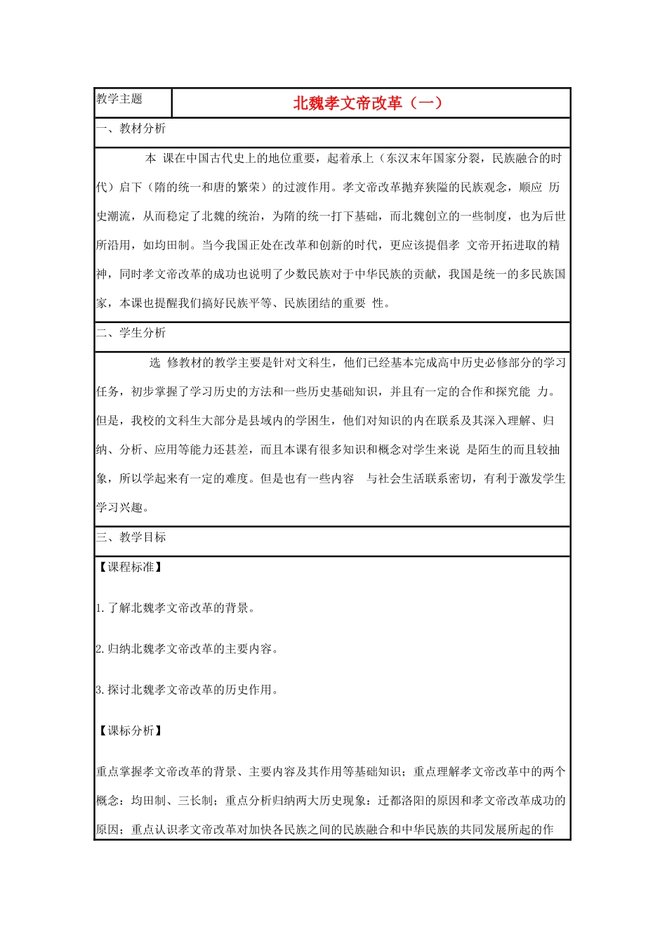 高中历史 第5课 北魏孝文帝改革教案1 岳麓版选修1-岳麓版高二选修1历史教案_第1页
