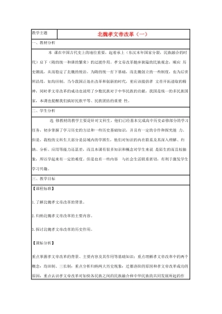 高中历史 第5课 北魏孝文帝改革教案1 岳麓版选修1-岳麓版高二选修1历史教案