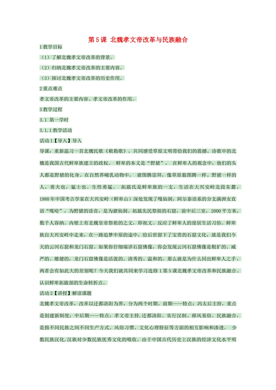 高中历史 第5课 北魏孝文帝改革与民族融合教案2 岳麓版选修1-岳麓版高中选修1历史教案_第1页