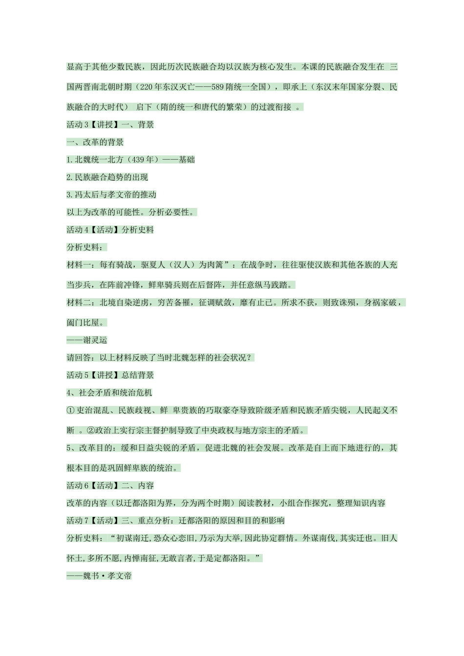 高中历史 第5课 北魏孝文帝改革与民族融合教案2 岳麓版选修1-岳麓版高中选修1历史教案_第2页