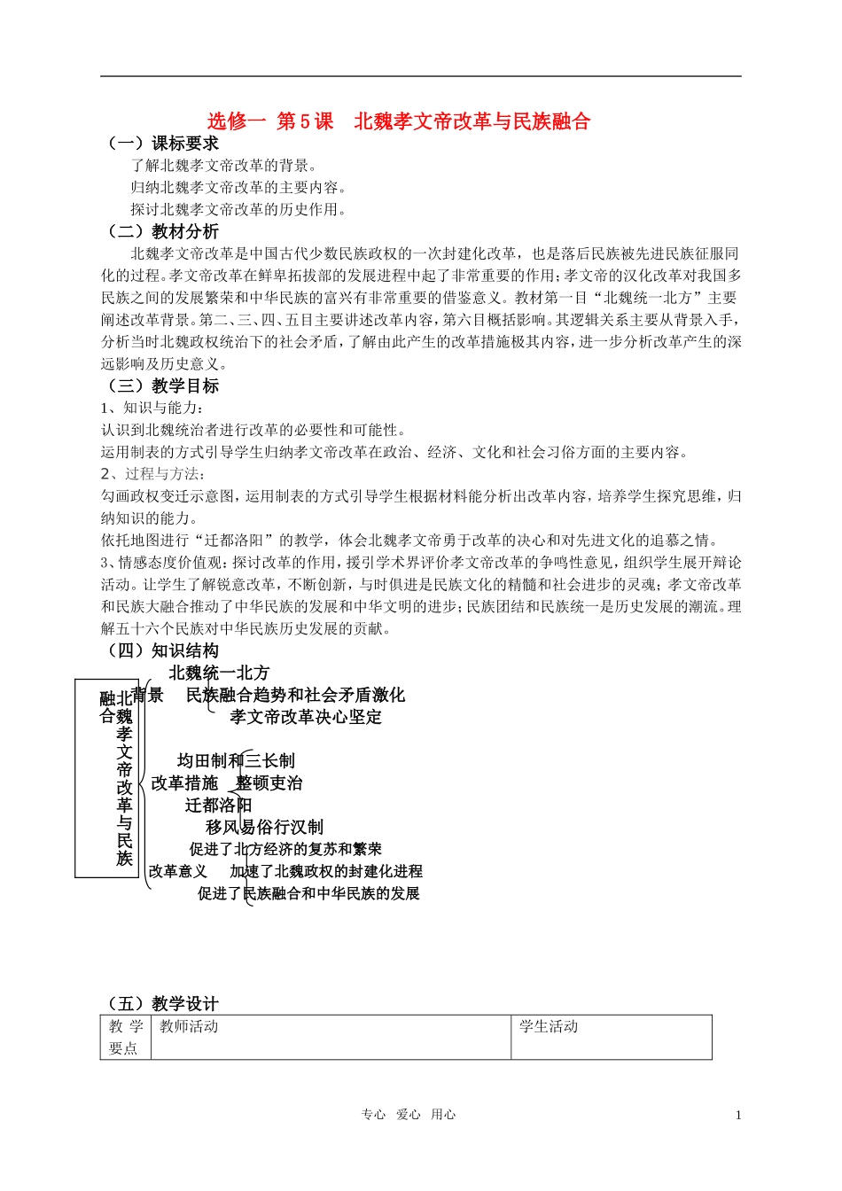 高中历史 第5课 北魏孝文帝改革与民族融合教案 岳麓版选修1_第1页