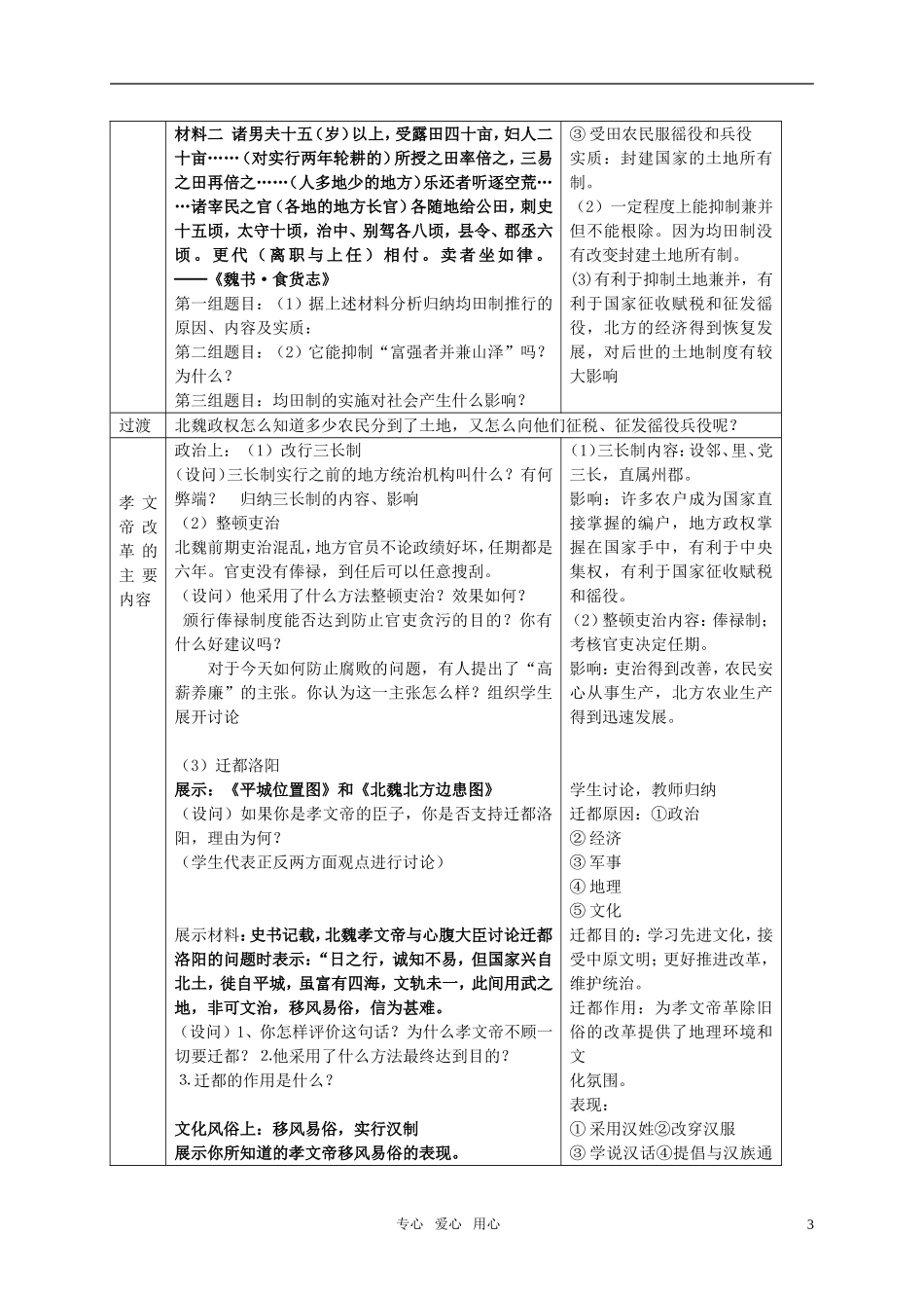 高中历史 第5课 北魏孝文帝改革与民族融合教案 岳麓版选修1_第3页