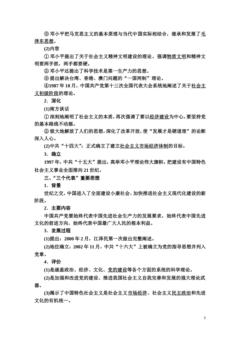 高中历史 第5单元 近现代中国的先进思想 第24课 中国特色社会主义的思想指南教师用书 岳麓版必修3-岳麓版高二必修3历史教案_第2页