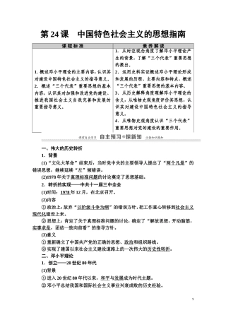 高中历史 第5单元 近现代中国的先进思想 第24课 中国特色社会主义的思想指南教师用书 岳麓版必修3-岳麓版高二必修3历史教案