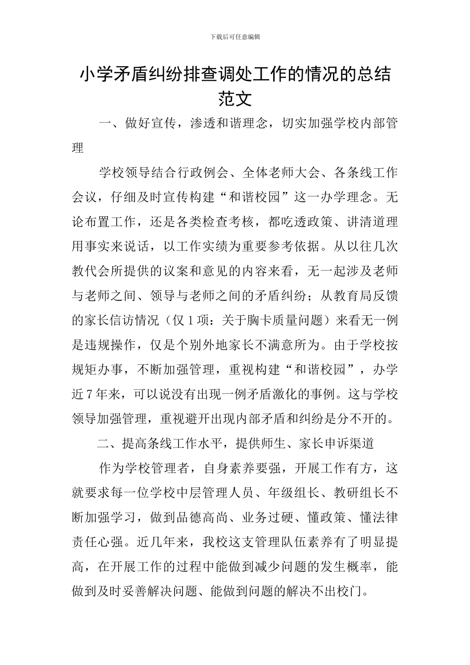 小学矛盾纠纷排查调处工作的情况的总结范文_第1页