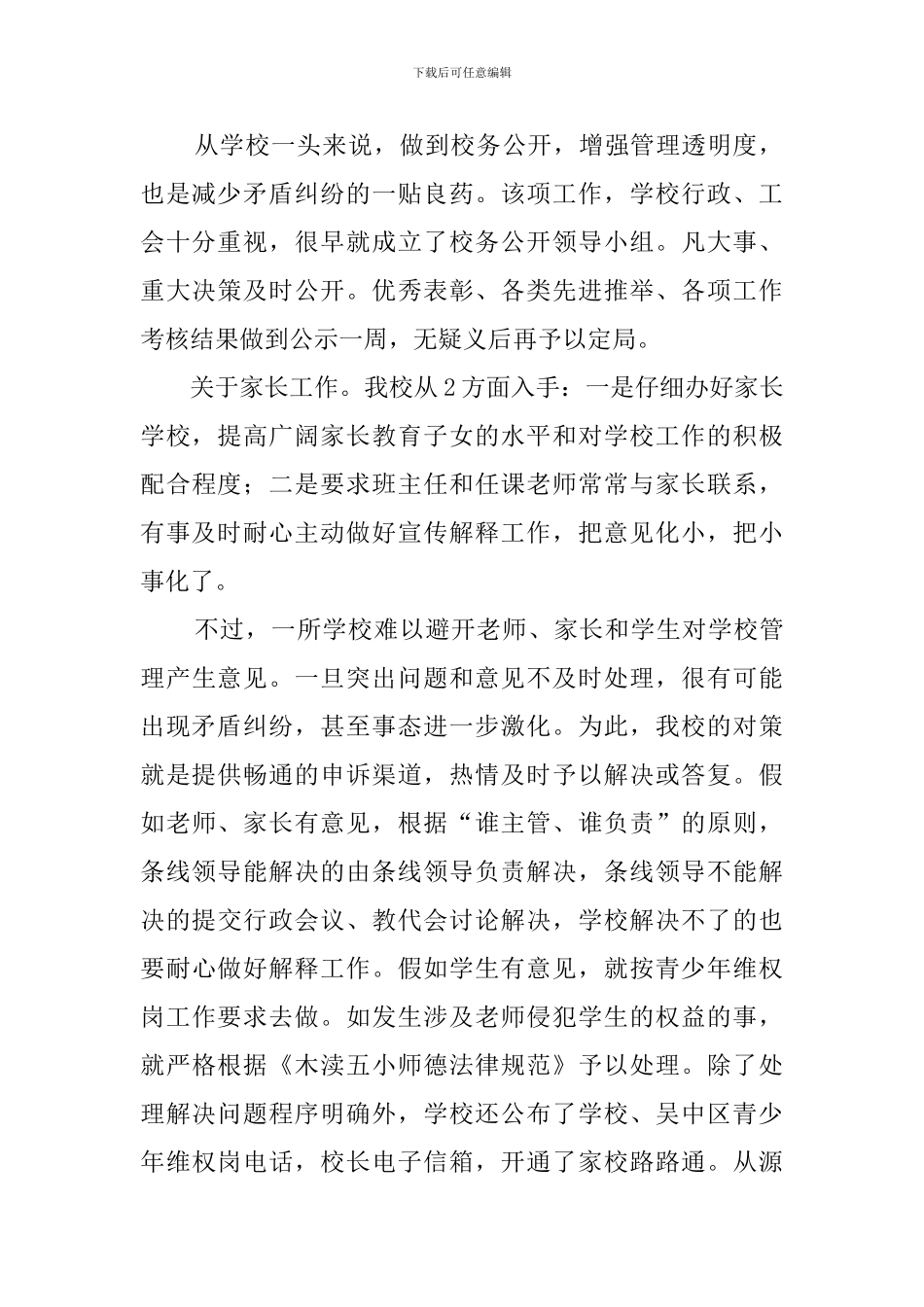 小学矛盾纠纷排查调处工作的情况的总结范文_第2页